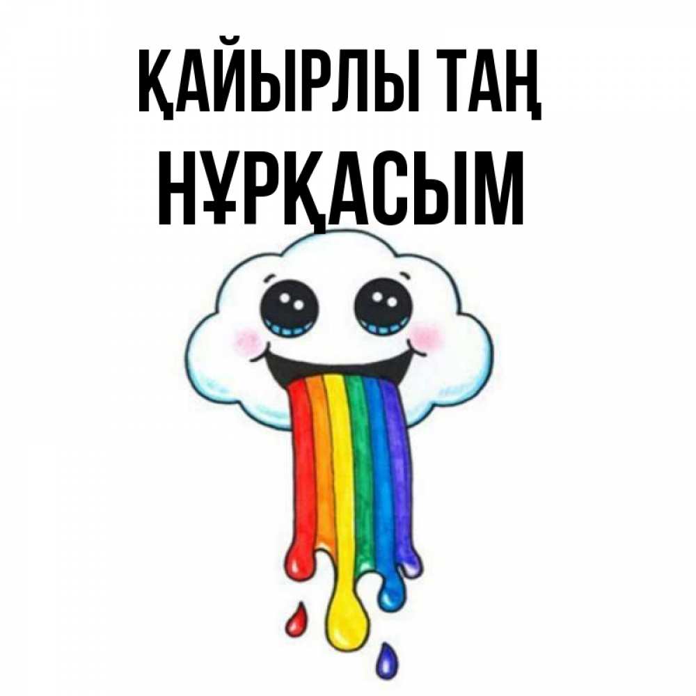 Күн сайын ашық хат с именем, НҰРҚАСЫМ Қайырлы таң утречко Онлайн тегін жүктеп алу тілектері бар керемет карта 