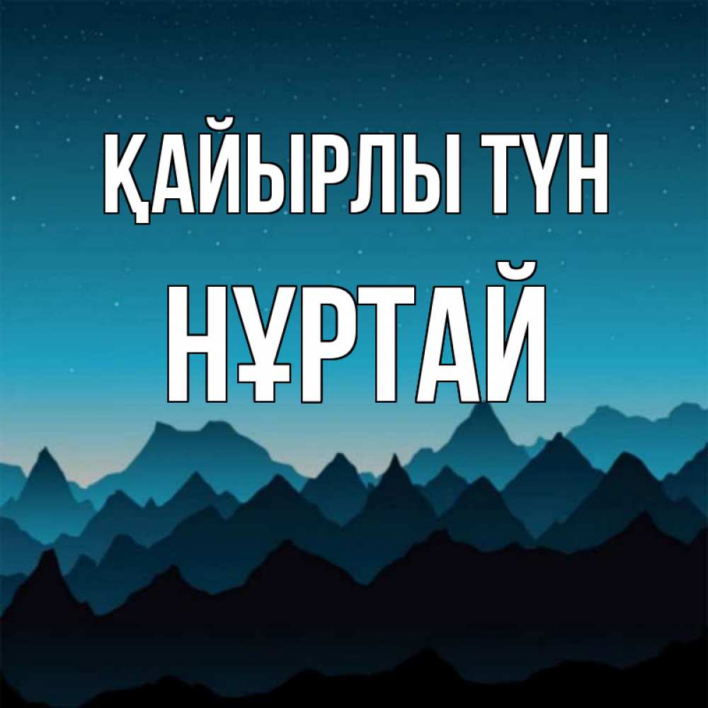 Күн сайын ашық хат с именем, Нұртай Қайырлы түн сладких снов звездное небо Онлайн тегін жүктеп алу тілектері бар керемет карта 