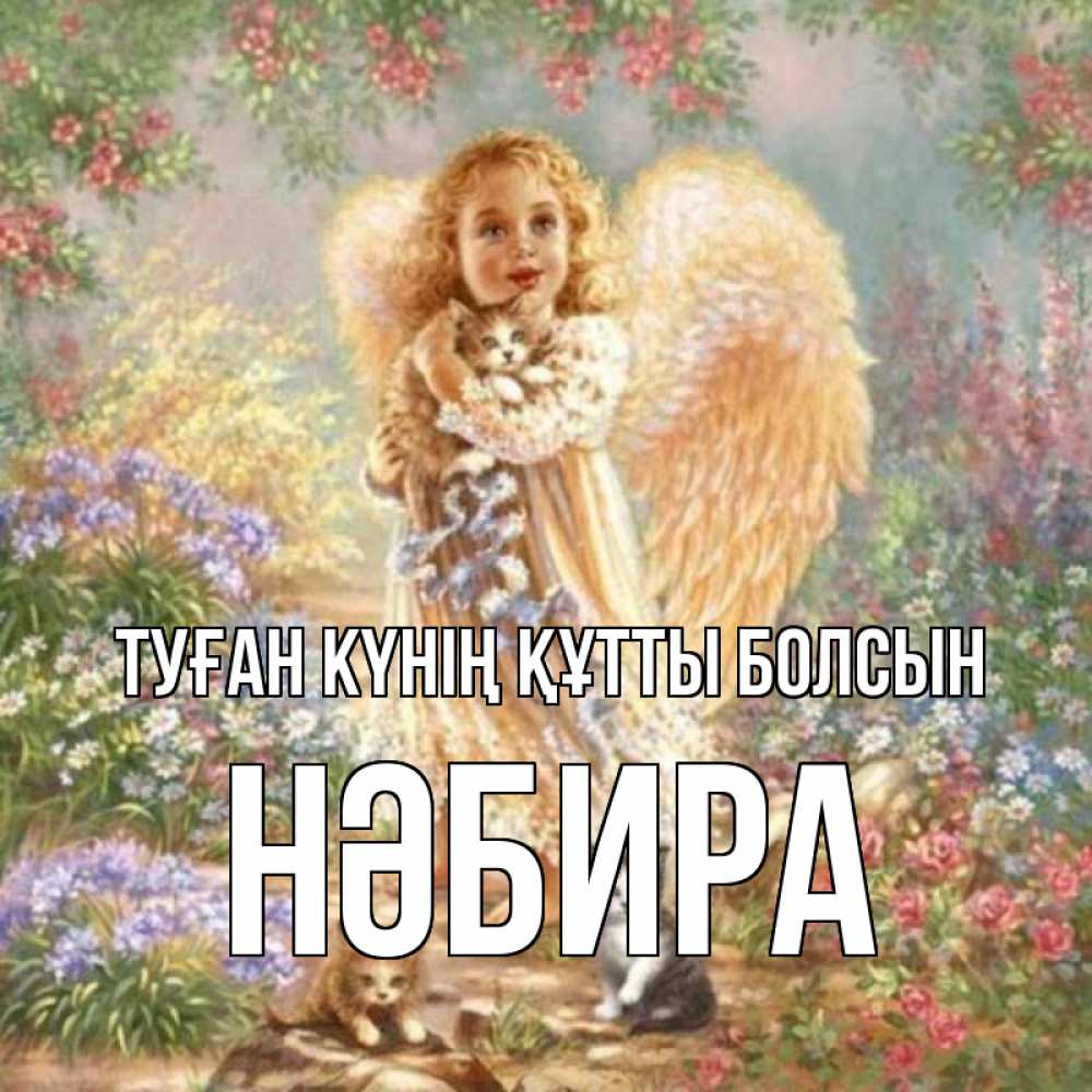 Күн сайын ашық хат с именем, НӘБИРА Туған күнің құтты болсын держит котенка Онлайн тегін жүктеп алу тілектері бар керемет карта 
