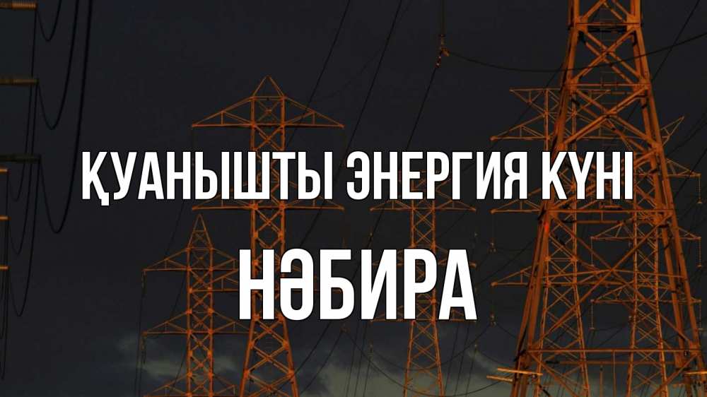 Күн сайын ашық хат с именем, НӘБИРА Қуанышты энергия күні ночь, лэп Онлайн тегін жүктеп алу тілектері бар керемет карта 