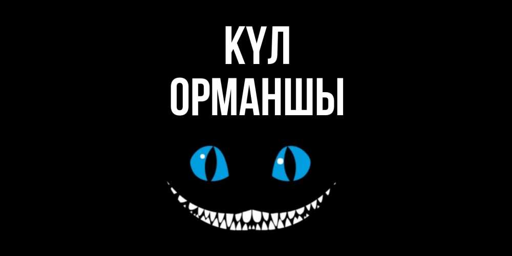 Күн сайын ашық хат с именем, ОРМАНШЫ күл кот улыбается Онлайн тегін жүктеп алу тілектері бар керемет карта 