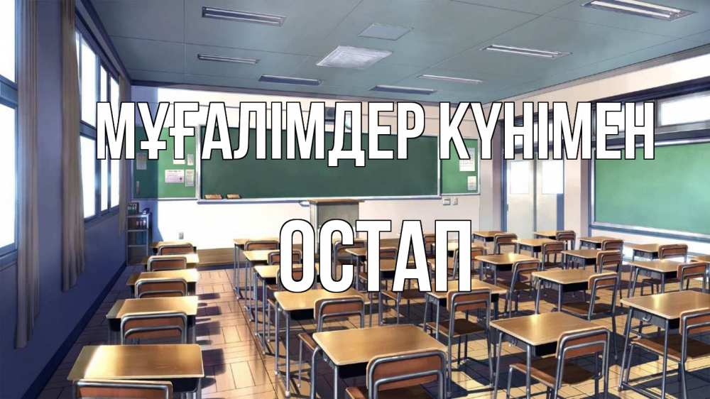 Күн сайын ашық хат с именем, Остап Мұғалімдер күнімен с днем учителя Онлайн тегін жүктеп алу тілектері бар керемет карта 