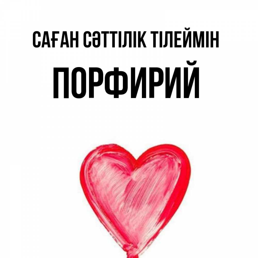 Күн сайын ашық хат с именем, Порфирий Саған сәттілік тілеймін рисунок маркером Онлайн тегін жүктеп алу тілектері бар керемет карта 