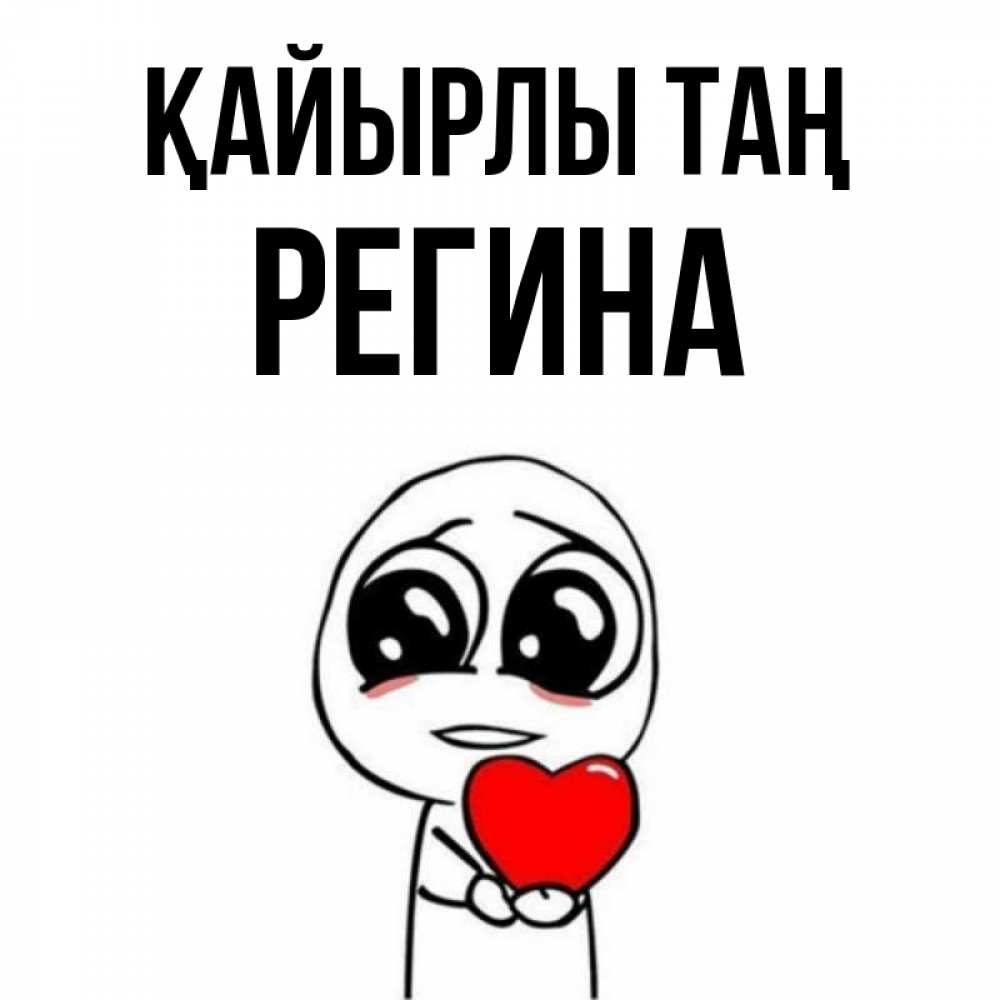 Күн сайын ашық хат с именем, Регина Қайырлы таң позитивные открытки Онлайн тегін жүктеп алу тілектері бар керемет карта 