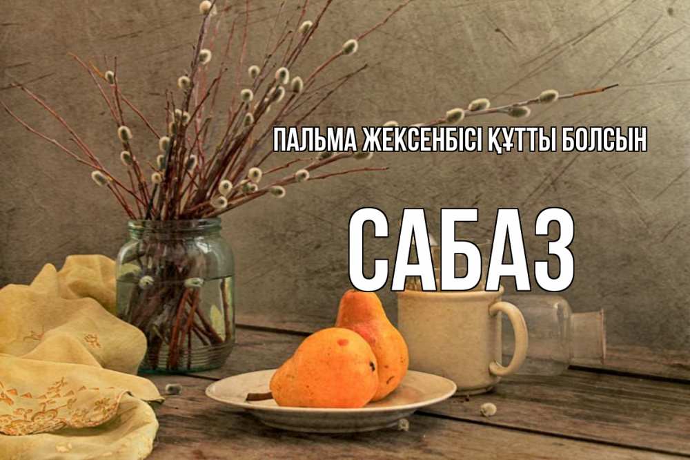 Күн сайын ашық хат с именем, САБАЗ Пальма жексенбісі құтты болсын верба Онлайн тегін жүктеп алу тілектері бар керемет карта 