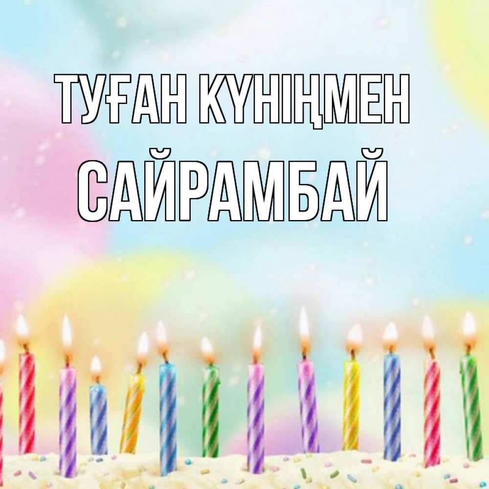 Күн сайын ашық хат с именем, САЙРАМБАЙ Туған күніңмен разноцветное Онлайн тегін жүктеп алу тілектері бар керемет карта 