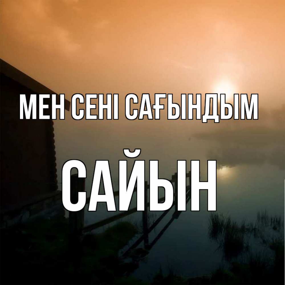 Күн сайын ашық хат с именем, САЙЫН Мен сені сағындым приходи ко мне на чай Онлайн тегін жүктеп алу тілектері бар керемет карта 