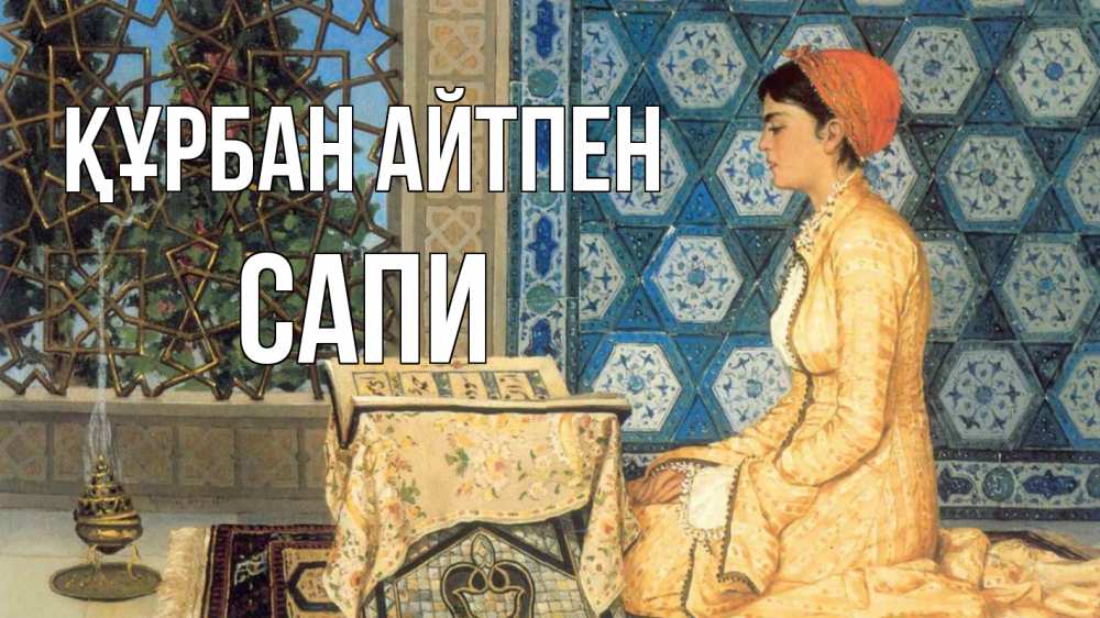 Күн сайын ашық хат с именем, САПИ Құрбан айтпен каран Онлайн тегін жүктеп алу тілектері бар керемет карта 