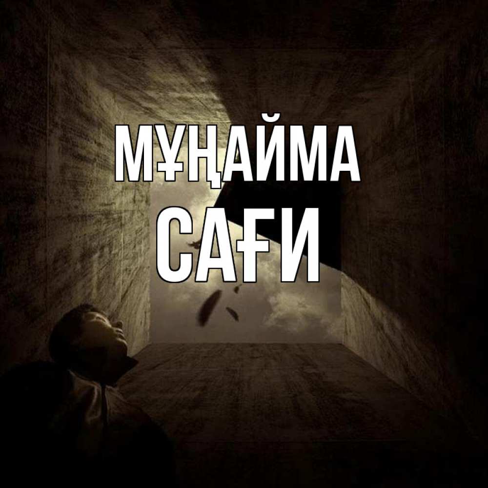 Күн сайын ашық хат с именем, САҒИ Мұңайма жуть Онлайн тегін жүктеп алу тілектері бар керемет карта 