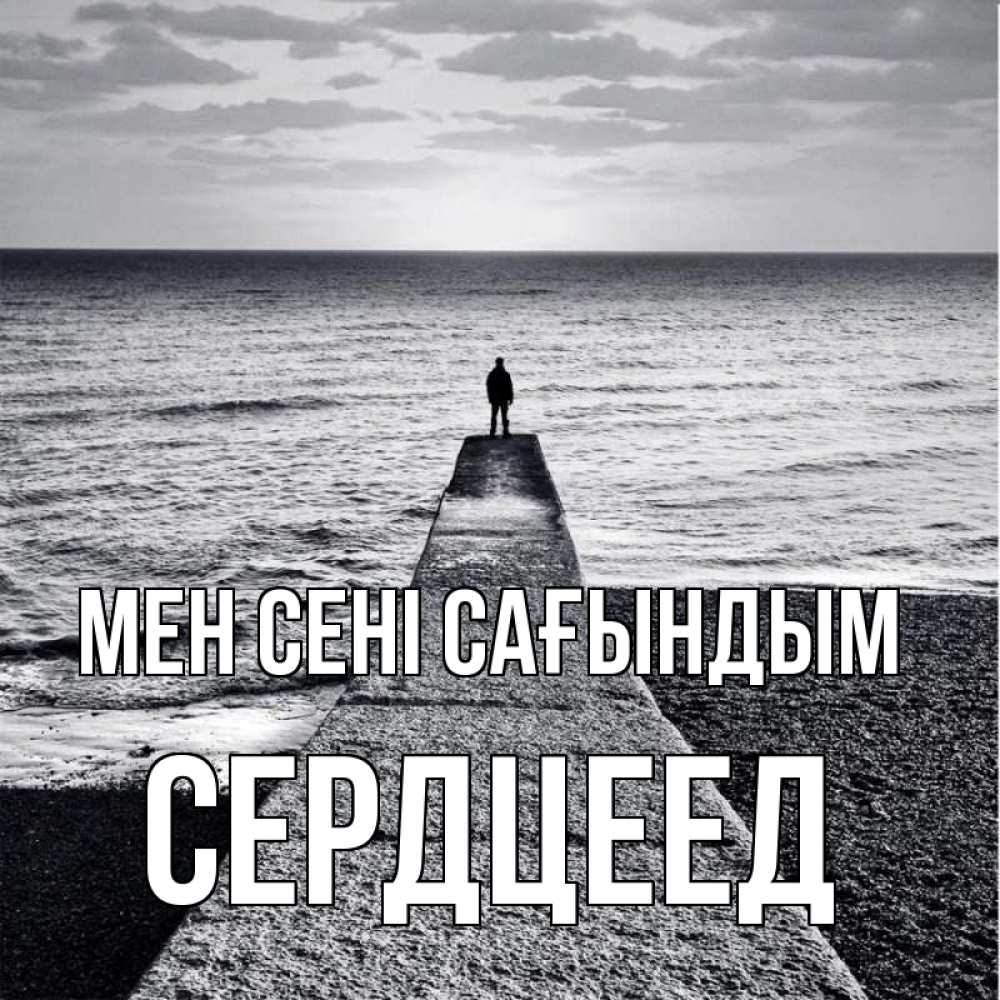 Күн сайын ашық хат с именем, Сердцеед Мен сені сағындым скучашки Онлайн тегін жүктеп алу тілектері бар керемет карта 
