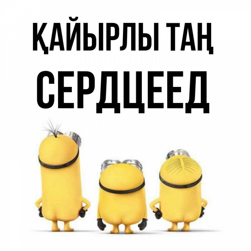 Күн сайын ашық хат с именем, Сердцеед Қайырлы таң подписать открытку онлайн бесплатно Онлайн тегін жүктеп алу тілектері бар керемет карта 