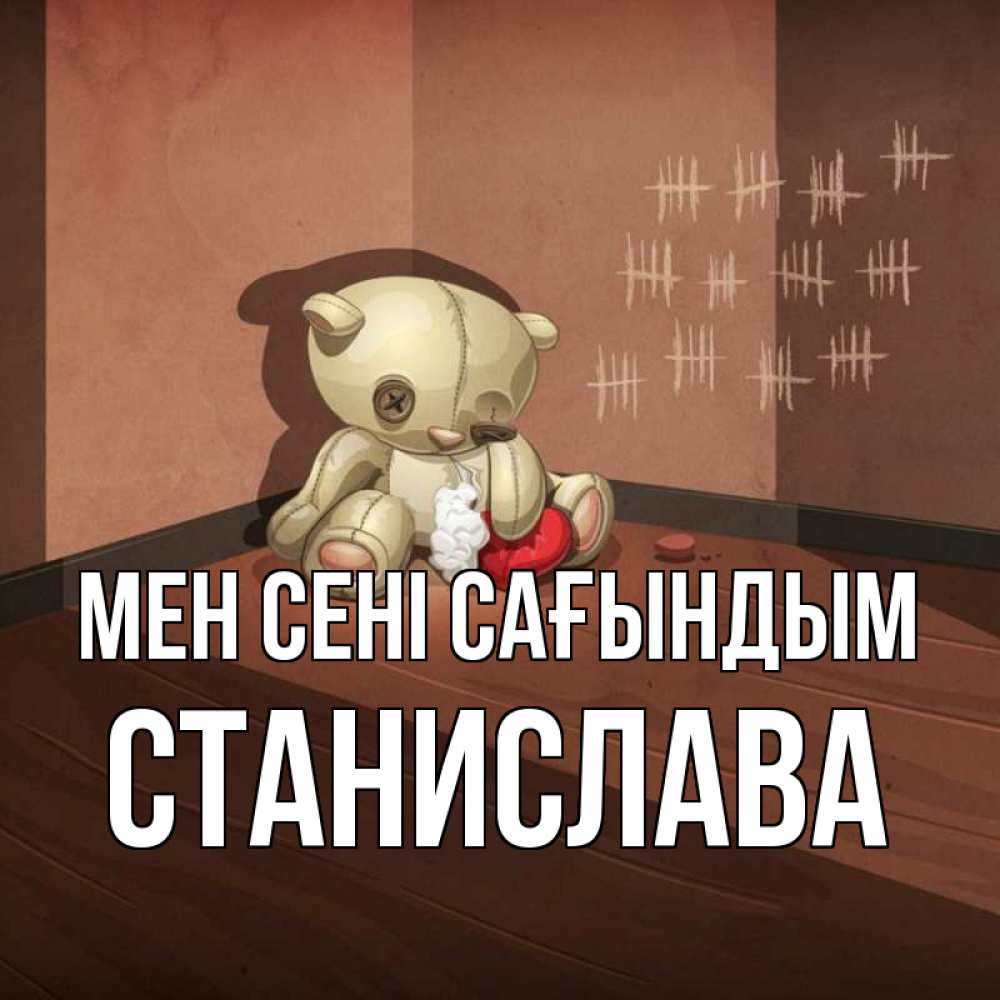 Күн сайын ашық хат с именем, Станислава Мен сені сағындым скорее ко мне Онлайн тегін жүктеп алу тілектері бар керемет карта 