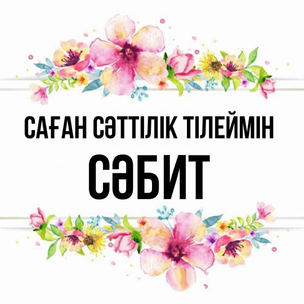 Күн сайын ашық хат с именем, СӘБИТ Саған сәттілік тілеймін пусть повезет 1 Онлайн тегін жүктеп алу тілектері бар керемет карта 