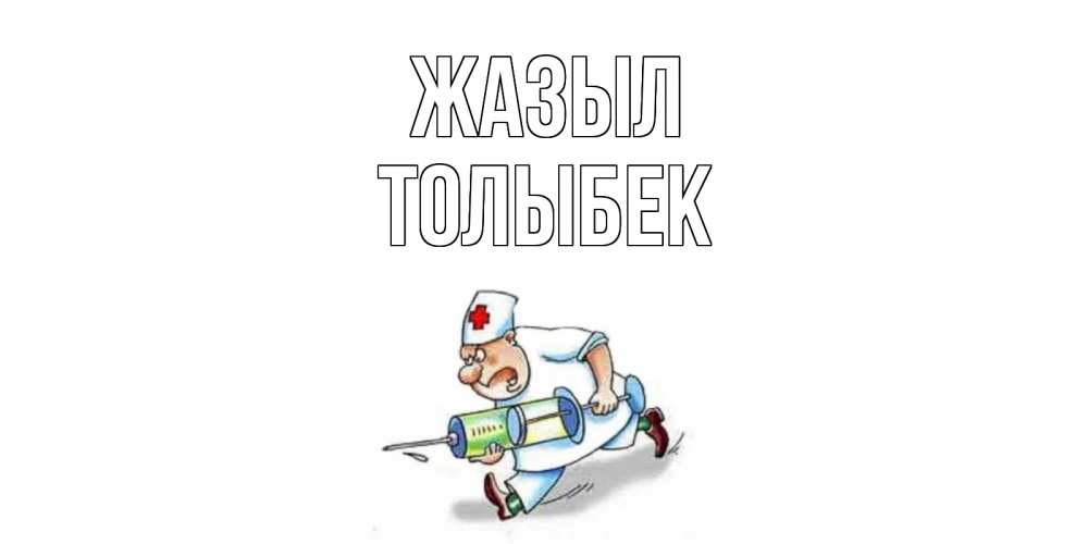 Күн сайын ашық хат с именем, ТОЛЫБЕК Жазыл прикольные открытки не болей Онлайн тегін жүктеп алу тілектері бар керемет карта 