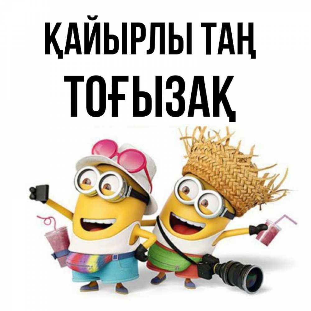 Күн сайын ашық хат с именем, ТОҒЫЗАҚ Қайырлы таң карнавал Онлайн тегін жүктеп алу тілектері бар керемет карта 
