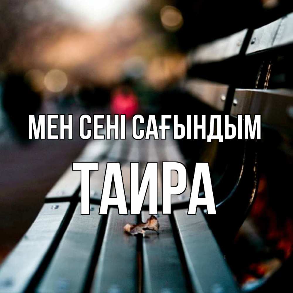 Күн сайын ашық хат с именем, Таира Мен сені сағындым приходи скорее Онлайн тегін жүктеп алу тілектері бар керемет карта 