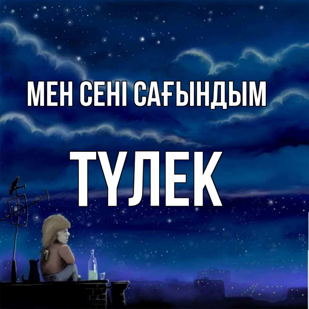 Күн сайын ашық хат с именем, ТҮЛЕК Мен сені сағындым на крыше 1 Онлайн тегін жүктеп алу тілектері бар керемет карта 