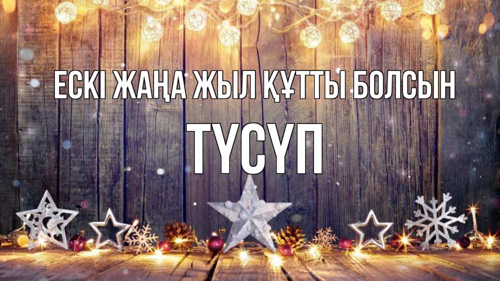 Күн сайын ашық хат с именем, ТҮСҮП Ескі жаңа жыл құтты болсын новый год Онлайн тегін жүктеп алу тілектері бар керемет карта 