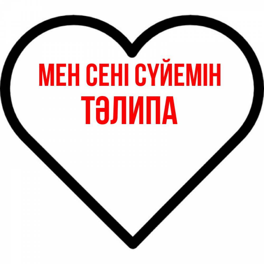 Күн сайын ашық хат с именем, ТӘЛИПА Мен сені сүйемін посто Онлайн тегін жүктеп алу тілектері бар керемет карта 