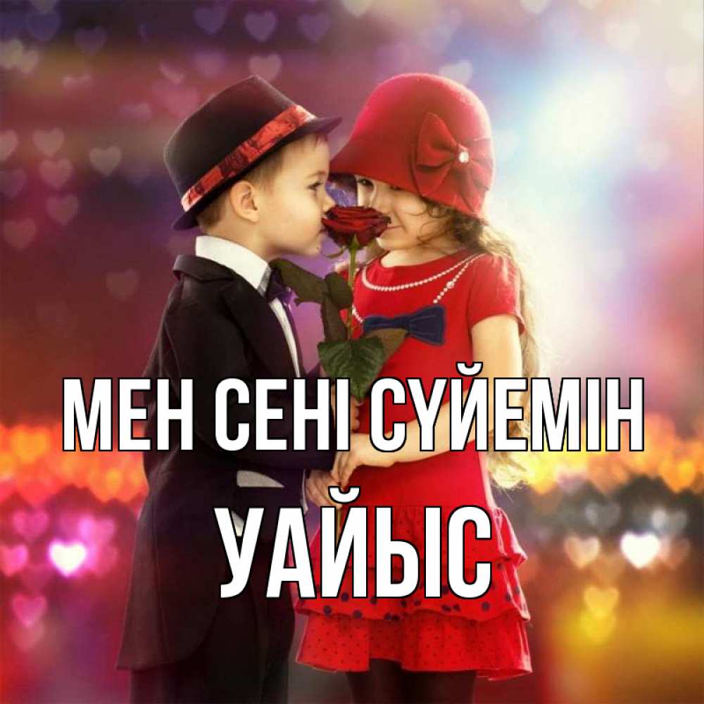 Күн сайын ашық хат с именем, УАЙЫС Мен сені сүйемін черное и красное и роза Онлайн тегін жүктеп алу тілектері бар керемет карта 