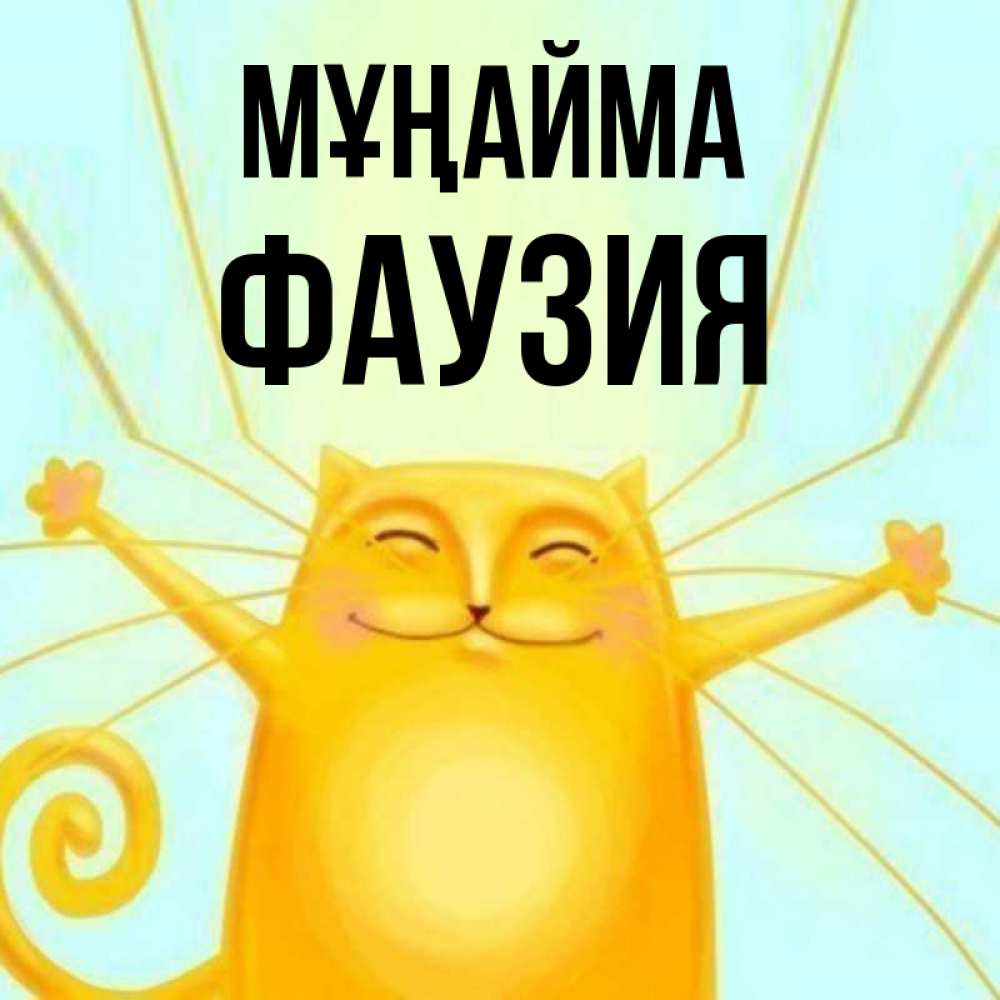 Күн сайын ашық хат с именем, ФАУЗИЯ Мұңайма обнимашки усатые Онлайн тегін жүктеп алу тілектері бар керемет карта 