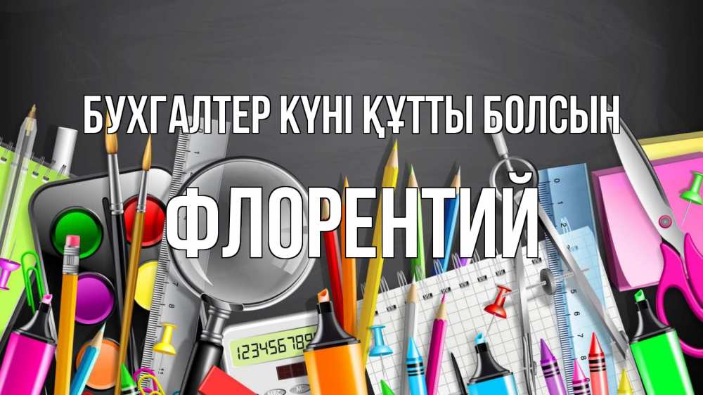 Күн сайын ашық хат с именем, Флорентий бухгалтер күні құтты болсын с днем бухгалтера Онлайн тегін жүктеп алу тілектері бар керемет карта 