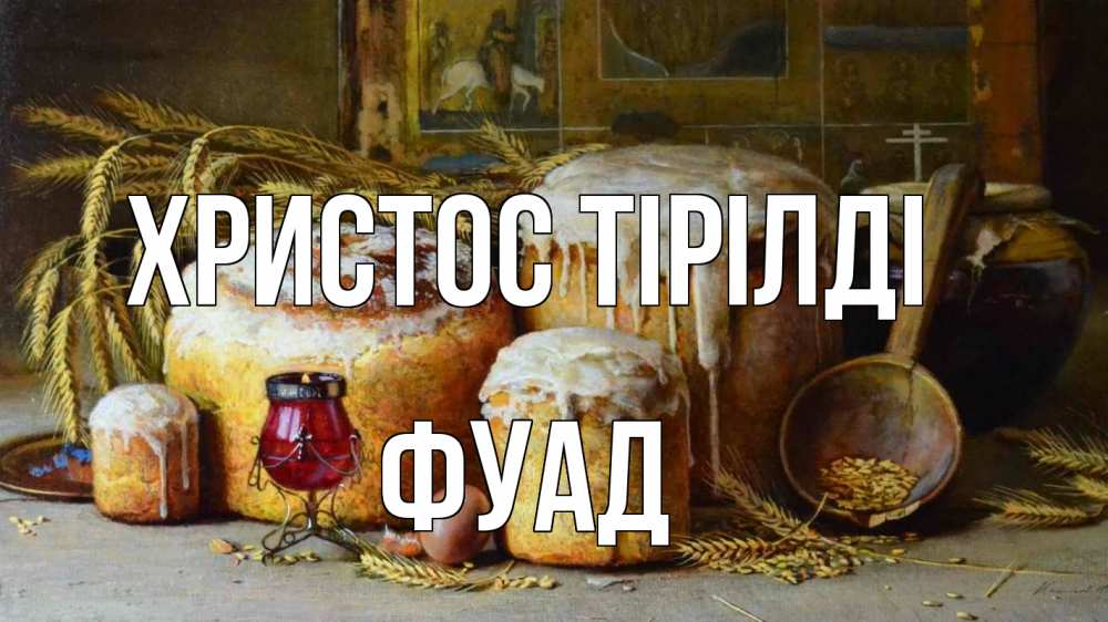 Күн сайын ашық хат с именем, Фуад Христос тірілді пасха Онлайн тегін жүктеп алу тілектері бар керемет карта 