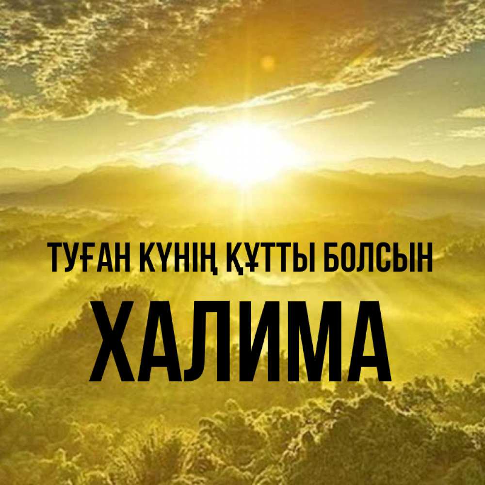 Күн сайын ашық хат с именем, ХАЛИМА Туған күнің құтты болсын леса и небо в желтом Онлайн тегін жүктеп алу тілектері бар керемет карта 