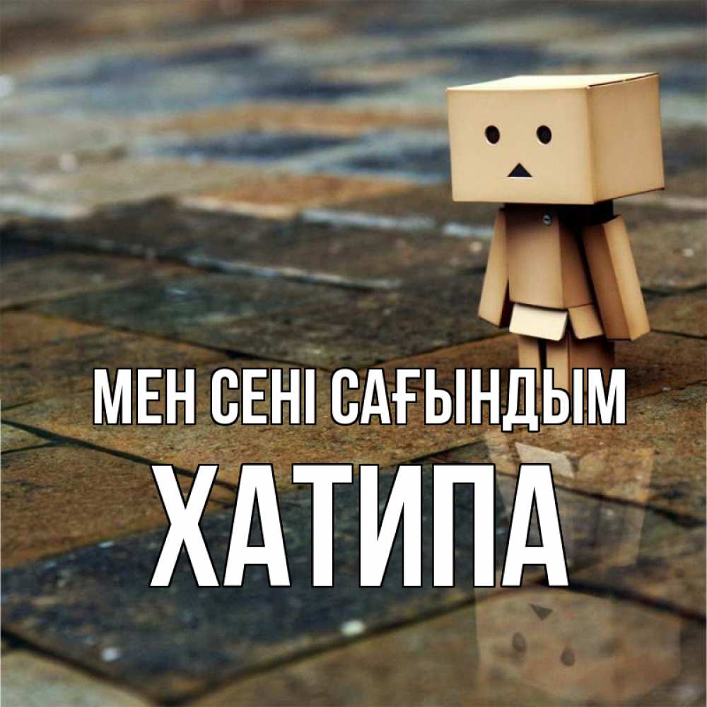 Күн сайын ашық хат с именем, ХАТИПА Мен сені сағындым куколка из картона в стиле майнкрафт Онлайн тегін жүктеп алу тілектері бар керемет карта 