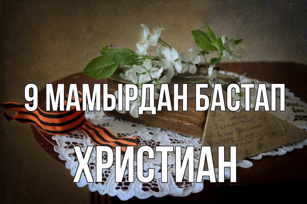 Күн сайын ашық хат с именем, Христиан 9 мамырдан бастап 9 мая Онлайн тегін жүктеп алу тілектері бар керемет карта 