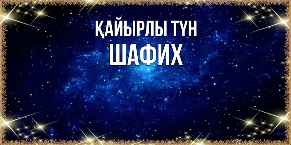 Күн сайын ашық хат с именем, ШАФИХ Қайырлы түн открытки перед сном Онлайн тегін жүктеп алу тілектері бар керемет карта 