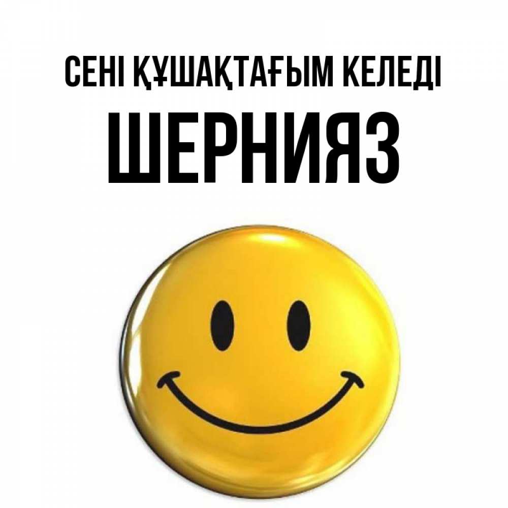 Күн сайын ашық хат с именем, ШЕРНИЯЗ сені құшақтағым келеді открытки которые можно подписывать онлайн по своему усмотрению бесплатно Онлайн тегін жүктеп алу тілектері бар керемет карта 