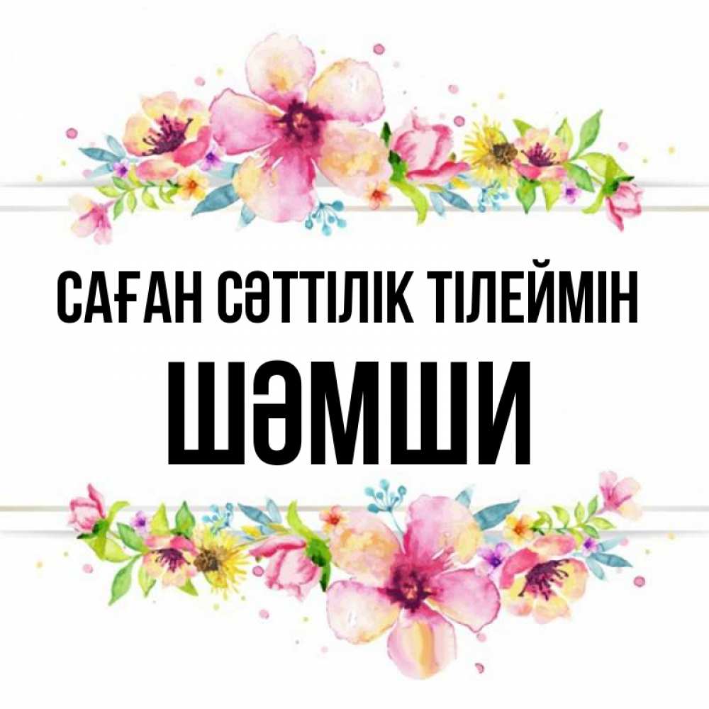 Күн сайын ашық хат с именем, ШӘМШИ Саған сәттілік тілеймін пусть повезет 1 Онлайн тегін жүктеп алу тілектері бар керемет карта 