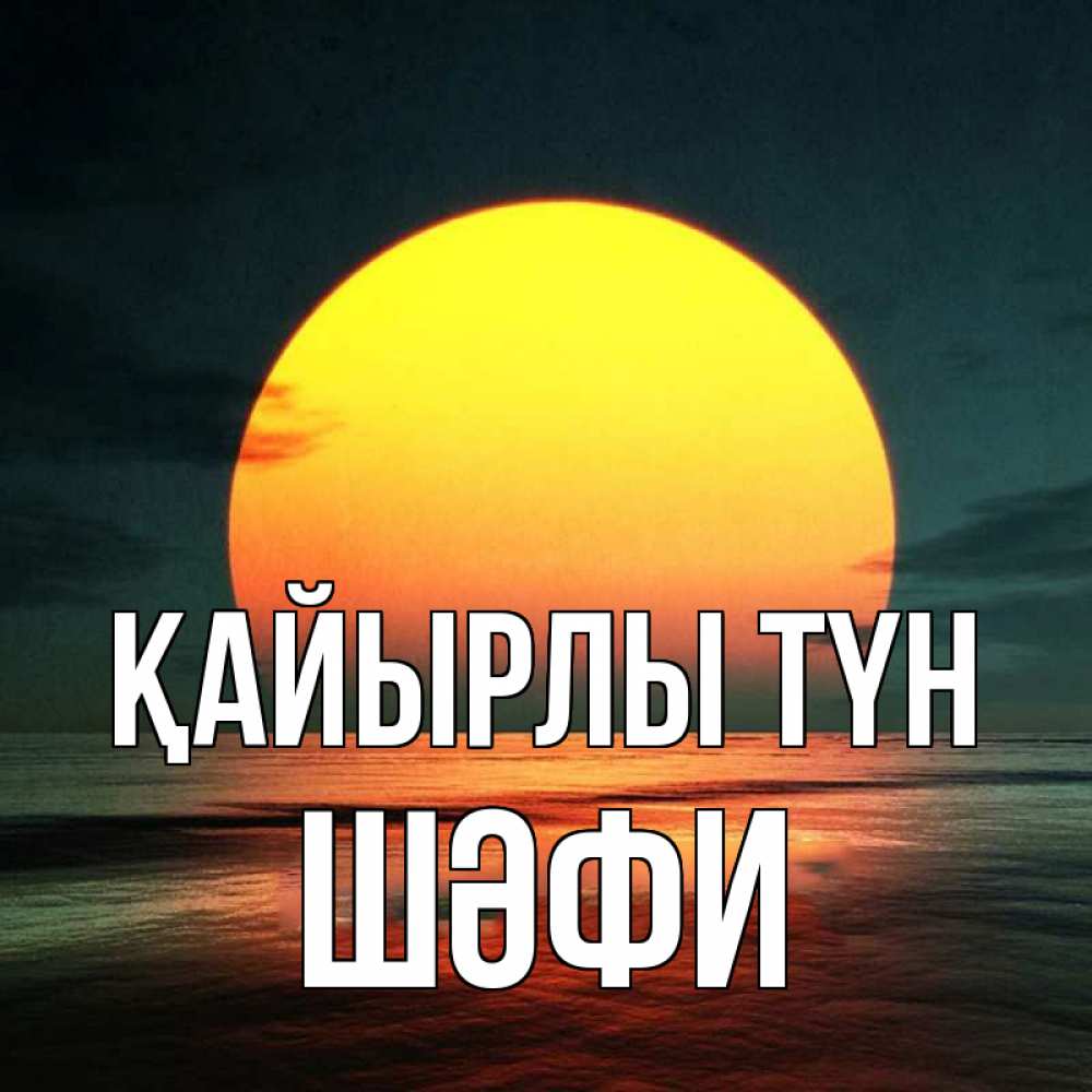 Күн сайын ашық хат с именем, ШӘФИ Қайырлы түн огромный диск солнц Онлайн тегін жүктеп алу тілектері бар керемет карта 