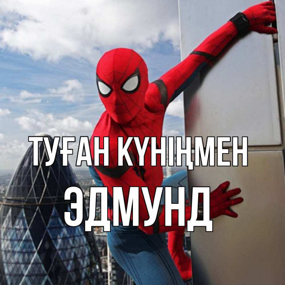 Күн сайын ашық хат с именем, Эдмунд Туған күніңмен Марвел Онлайн тегін жүктеп алу тілектері бар керемет карта 