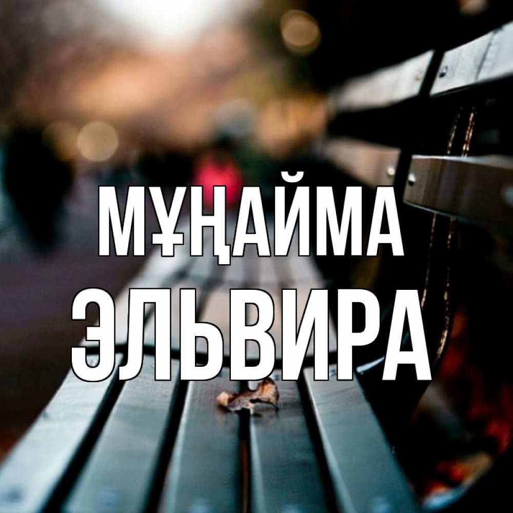 Күн сайын ашық хат с именем, Эльвира Мұңайма размытый фон Онлайн тегін жүктеп алу тілектері бар керемет карта 