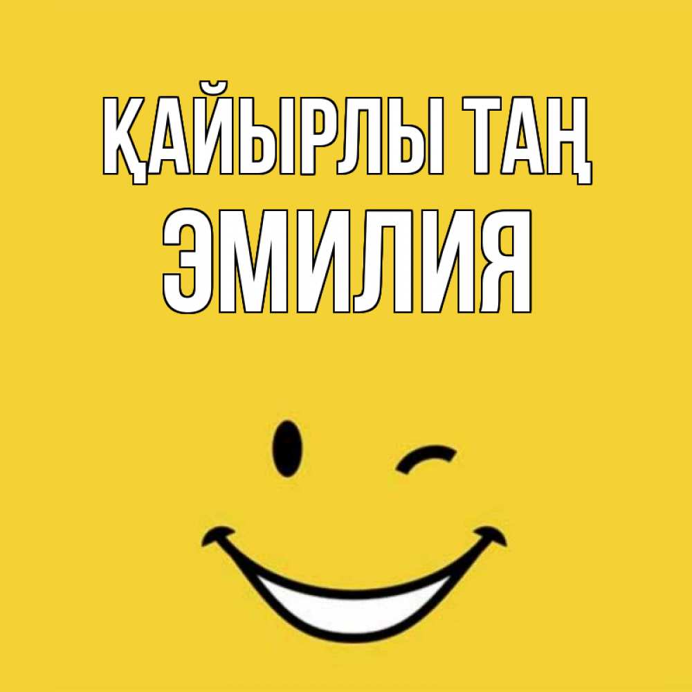 Күн сайын ашық хат с именем, Эмилия Қайырлы таң оранжевый фон Онлайн тегін жүктеп алу тілектері бар керемет карта 
