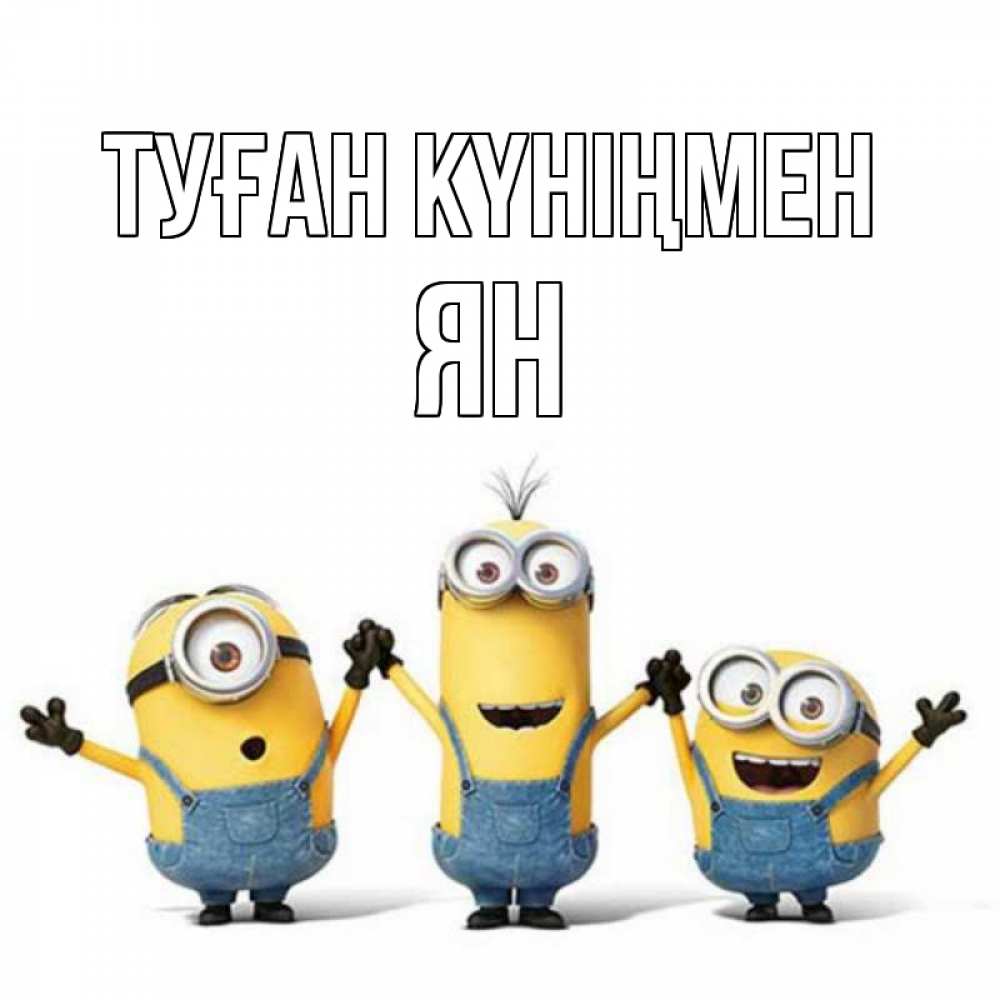 Күн сайын ашық хат с именем, Ян Туған күніңмен с днюхой Онлайн тегін жүктеп алу тілектері бар керемет карта 