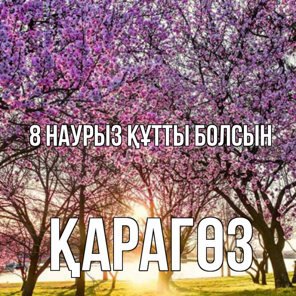 Күн сайын ашық хат с именем, ҚАРАГӨЗ 8 наурыз құтты болсын международный женский день Онлайн тегін жүктеп алу тілектері бар керемет карта 