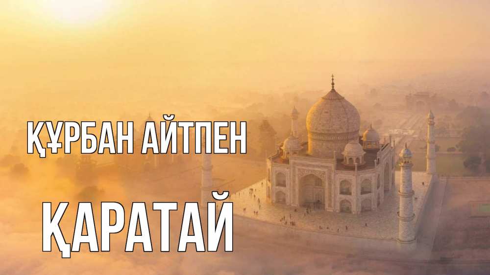 Күн сайын ашық хат с именем, Қаратай Құрбан айтпен мечеть Онлайн тегін жүктеп алу тілектері бар керемет карта 