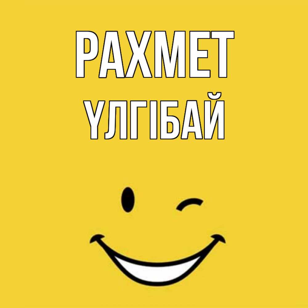 Күн сайын ашық хат с именем, ҮЛГІБАЙ рахмет благодарю и улыбаюсь Онлайн тегін жүктеп алу тілектері бар керемет карта 