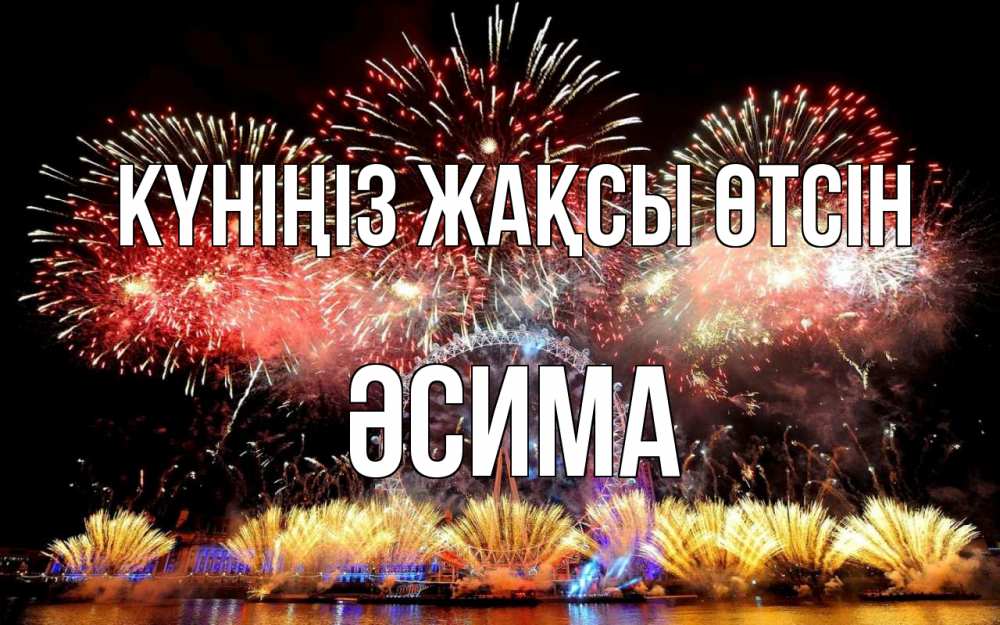 Күн сайын ашық хат с именем, ӘСИМА Күніңіз жақсы өтсін Фейрверг 2 Онлайн тегін жүктеп алу тілектері бар керемет карта 