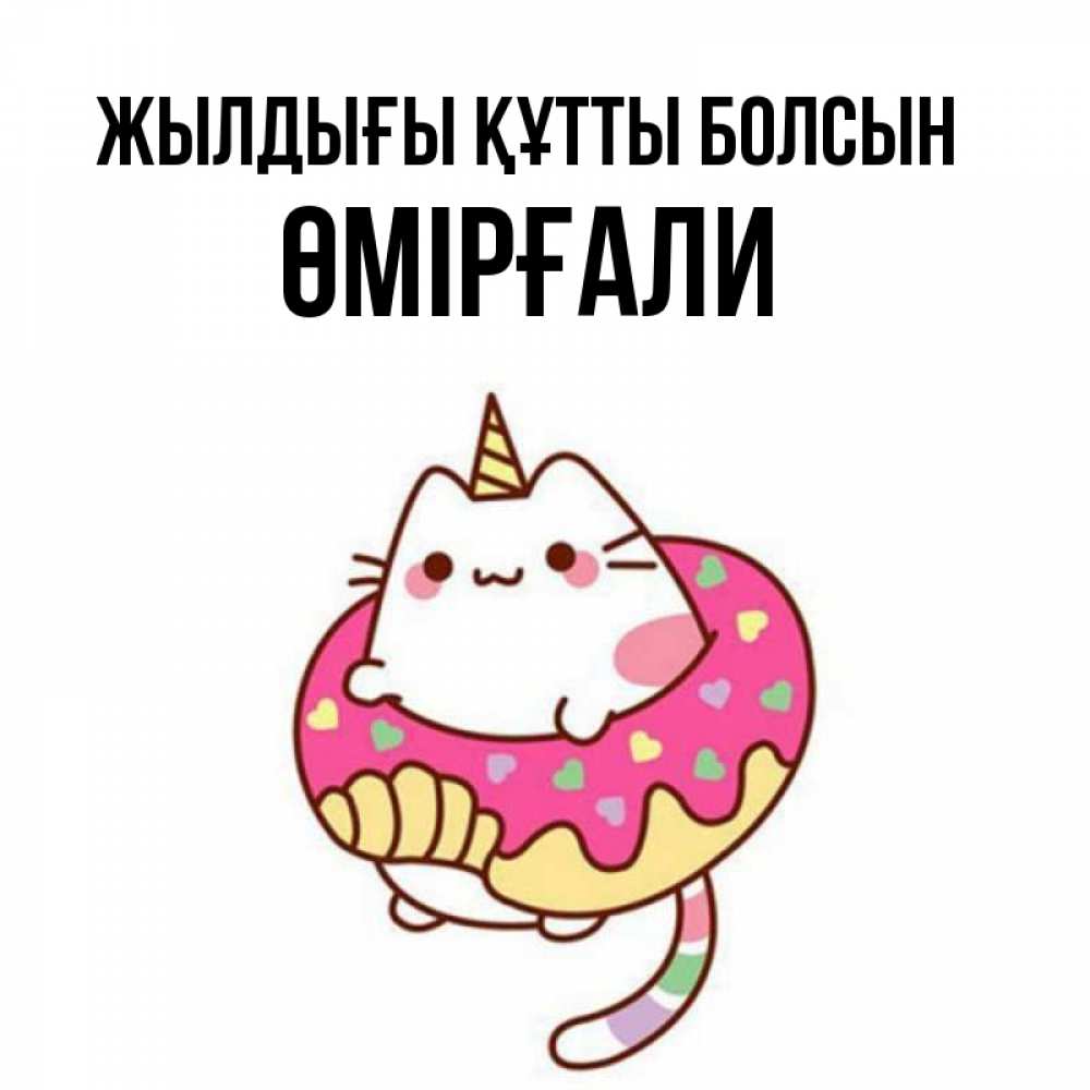 Күн сайын ашық хат с именем, ӨМІРҒАЛИ Жылдығы құтты болсын меньше надо жрать Онлайн тегін жүктеп алу тілектері бар керемет карта 