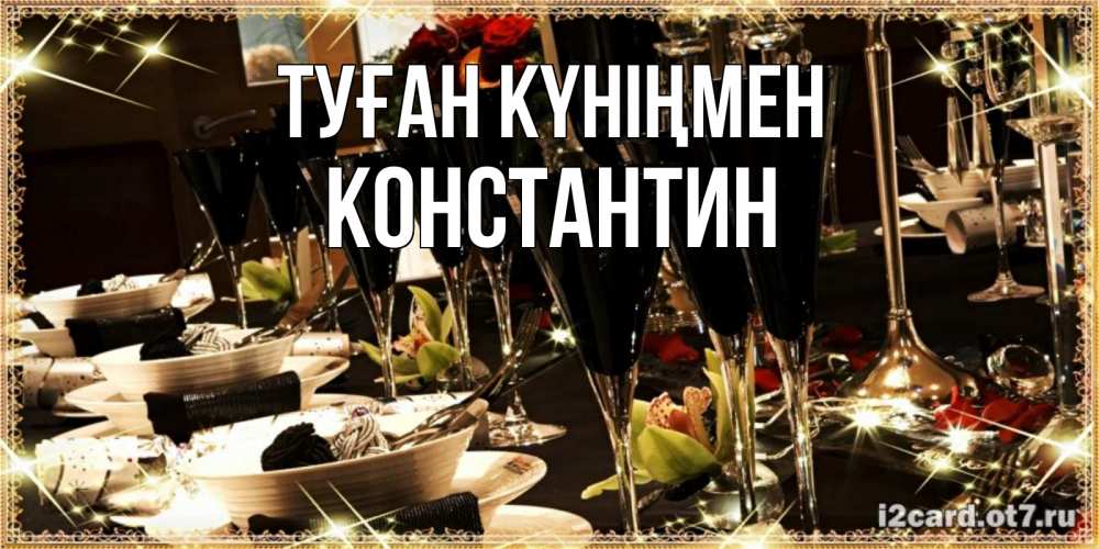 Күн сайын ашық хат с именем, Константин Туған күніңмен пожелания на день рождения с столом полным еды Онлайн тегін жүктеп алу тілектері бар керемет карта 
