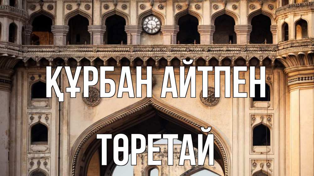 Картинка Құрбан айтпен, Төретай