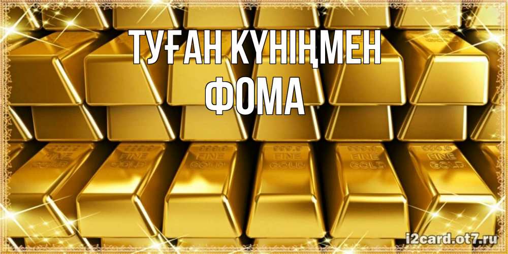 Күн сайын ашық хат с именем, Фома Туған күніңмен открытки с пожеланиями финансовой стабильности Онлайн тегін жүктеп алу тілектері бар керемет карта 