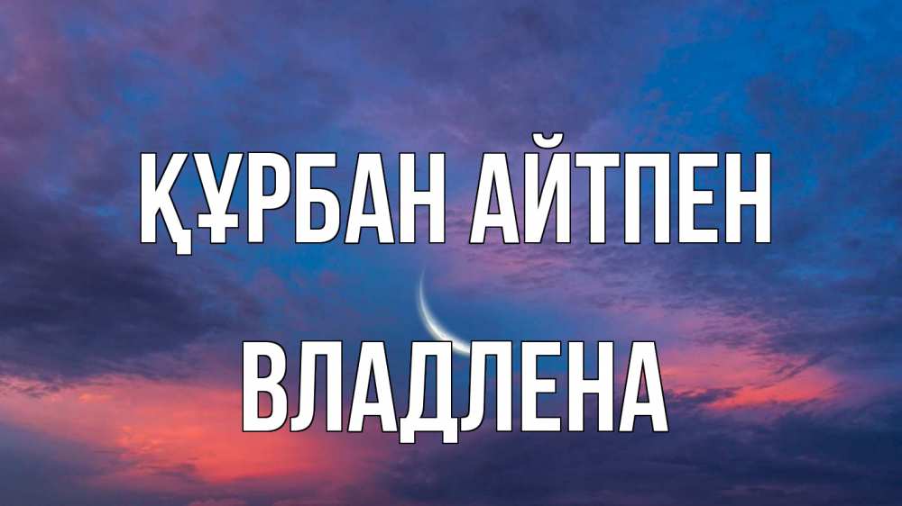 Картинка Құрбан айтпен, Владлена