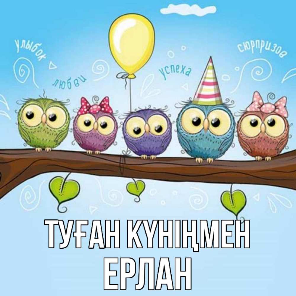 Күн сайын ашық хат с именем, Ерлан Туған күніңмен совы Онлайн тегін жүктеп алу тілектері бар керемет карта 