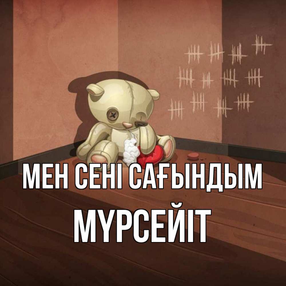 Күн сайын ашық хат с именем, МҮРСЕЙІТ Мен сені сағындым скорее ко мне Онлайн тегін жүктеп алу тілектері бар керемет карта 