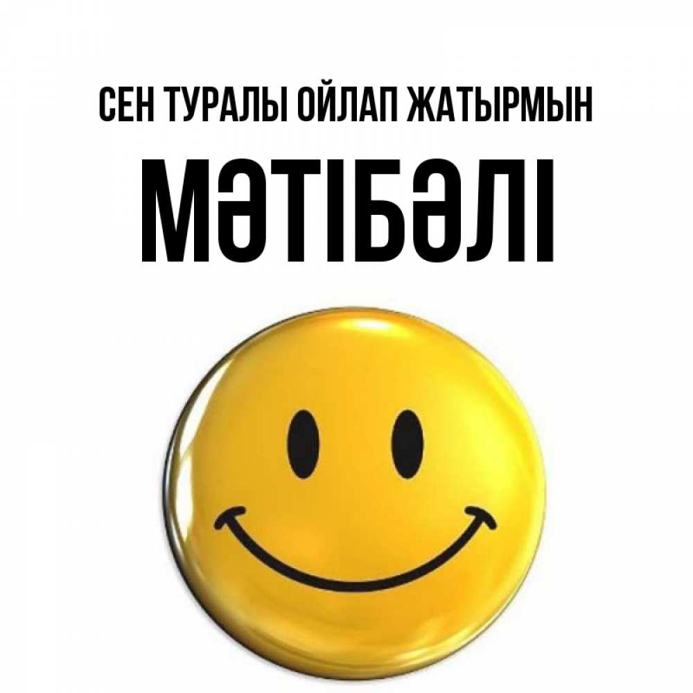 Картинка Сен туралы ойлап жатырмын, МӘТІБӘЛІ